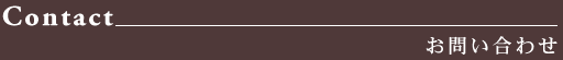 お問い合わせ