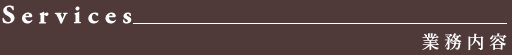 業務内容