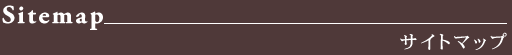 サイトマップ